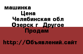 машинка SavageXS Flux 1:12 › Цена ­ 15 000 - Челябинская обл., Озерск г. Другое » Продам   